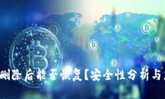  TP钱包删除后能否恢复？