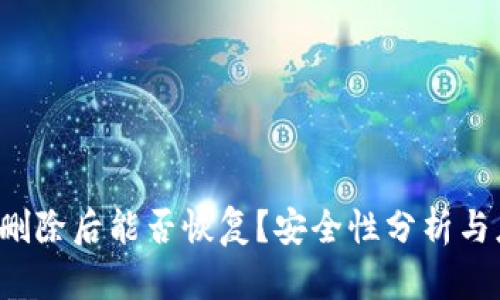  TP钱包删除后能否恢复？安全性分析与应用指南