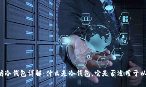 以太坊冷钱包详解：什么是冷钱包，它是否适用于以太坊？