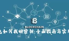 TP钱包如何找回密钥：全面