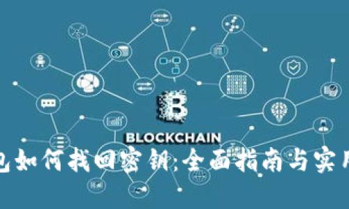 TP钱包如何找回密钥：全面指南与实用步骤