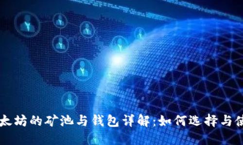 以太坊的矿池与钱包详解：如何选择与使用