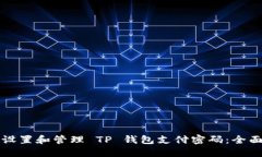 如何设置和管理 TP 钱包支