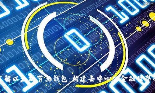 深入了解以太坊节点钱包：构建去中心化金融世界的基础