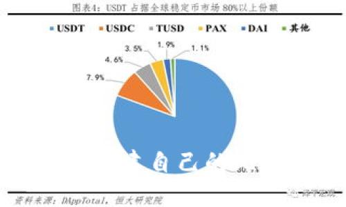 如何轻松创建自己的比特币钱包