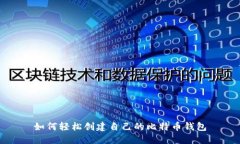 如何轻松创建自己的比特