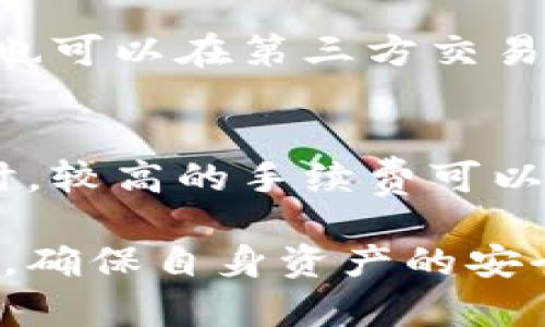   如何在TP钱包里交易：全方位指南 / 
 guanjianci TP钱包, 加密货币, 数字资产交易, 钱包使用 /guanjianci 

一、什么是TP钱包？
TP钱包是一种用于存储和管理加密货币的数字钱包，广泛应用于各种区块链网络。它的功能不仅包括存储和发送数字资产，还包含了一系列交易和资产管理的工具。TP钱包允许用户在一个平台上管理多种加密货币，提供易于使用的界面和安全性，受到广大加密货币投资者的青睐。

TP钱包的主要特点包括高安全性、快速交易、用户友好的接口以及对多种加密货币的支持等。用户可以创建自己的钱包，安全地存储私钥，进行加密货币的接收和发送，以及实时跟踪资产的价值与变化。在使用TP钱包进行交易的过程中，用户可以享受到更加便捷和安全的交易体验。

二、如何创建TP钱包账户
在开始任何交易之前，用户首先需要创建一个TP钱包账户。创建账户的步骤相对简单，用户可以按照以下步骤操作：

1. **下载TP钱包应用**：用户可以在各大应用商店（如Google Play或Apple App Store）搜索“TP钱包”，下载并安装最新版本的应用。

2. **注册新账户**：打开应用后，用户会看到注册选项。按照提示输入手机号码或邮箱地址，以创建新账户。

3. **设置密码**：为了保障账户安全，用户需要设置一个强密码。这是账户的第一道防线，建议使用字母、数字和符号的组合。

4. **备份恢复助记词**：在创建账户时，系统会生成一组助记词。用户需要仔细记录并妥善保管这组词，因为它是恢复钱包的重要凭证。

三、如何在TP钱包中存入数字资产
在完成账户注册和钱包创建后，用户可以开始存入数字资产。存入数字资产的步骤如下：

1. **打开钱包主页**：进入TP钱包应用后，用户会看到钱包的主页，其中列出了所有支持的虚拟货币。

2. **选择资产**：点击想要存入的数字资产（例如比特币、以太坊等），进入该资产的详细页面。

3. **获取钱包地址**：在资产详细页面中，用户会看到“接收”按钮。点击此按钮，以获取该数字资产的接收地址。

4. **转入资产**：用户可以将资产从其他钱包转入到TP钱包中。在其他钱包中输入TP钱包提供的接收地址，并完成转账操作。转账成功后，资产将出现在TP钱包中。

四、如何在TP钱包进行交易
TP钱包中的交易可以是发送资产，也可以是参与去中心化交易所（DEX）进行买卖。下面详细介绍如何进行这些交易：

1. **发送资产**：用户在钱包中选择想要发送的资产，点击“发送”按钮，系统会提示输入接收地址和转账金额。填写正确后确认交易，按照提示完成身份验证（如必要），最终提交交易。

2. **使用去中心化交易所**：TP钱包通常内置去中心化交易所功能，用户可以直接在TP钱包中进行交易。选择“交易”功能，找到需要交易的资产，输入正确的交易数量，选择交易对，确认交易信息后提交。

五、如何保障TP钱包的安全
在数字资产交易的过程中，安全性是首要考虑的问题。用户可以采取以下措施来保障TP钱包的安全：

1. **启用双重验证**：建议用户启用双重验证功能，让账户权限更加严格，防止未经授权的访问。

2. **定期备份助记词**：用户应定期备份和安全存储助记词，以便在设备丢失或损坏时恢复钱包。

3. **避免公共Wi-Fi**：进行任何重要交易时，尽量避免使用公共Wi-Fi网络，以防数据被窃取。

4. **保持应用更新**：及时更新TP钱包应用，以确保使用最新的安全补丁和功能提升。

六、相关问题解答

1. TP钱包与其他数字钱包的比较
TP钱包的用户界面友好，适合新手使用；同时，它提供了多种数字资产的支撑，具有良好的兼容性和便利性。与其他钱包（如MetaMask或Coinbase）相比，TP钱包更专注于便捷的移动体验，用户无需繁琐的操作即可实现快速交易。但在安全性方面，用户仍然需要谨慎处理助记词，并采取相关的安全措施。

2. TP钱包是否支持所有加密货币?
TP钱包支持多种主要加密货币，包括比特币、以太坊和各种ERC20代币。但是，特定的代币可能不在支持范围之内。用户应在使用前查阅钱包的官方列表和更新日志，以获取最新的支持信息。

3. 如何恢复丢失的TP钱包?
如果用户丢失了设备，不能访问TP钱包，可以通过助记词恢复钱包。在新的TP钱包安装后，选择“恢复钱包”功能，输入助记词，系统将重建用户的资产和交易记录。为了确保安全，建议用户将助记词妥善保管，避免泄露。

4. 如何在TP钱包中买卖加密货币?
用户可以使用TP钱包内置的去中心化交易功能，直接在钱包中完成交易。选择交易对，输入数量并查看价格情况，确认无误后提交交易。用户也可以在第三方交易所购买加密货币，再将资产转入TP钱包进行长期保存。

5. TP钱包的交易手续费如何?
TP钱包的交易手续费通常取决于所使用的区块链网络。在进行转账或交易时，用户可以自定义手续费，以平衡交易速度与费用。在网络繁忙时，较高的手续费可以加快交易确认速度。因此，用户应根据需求灵活设置手续费，以确保交易顺利完成。

通过以上各个方面的介绍，相信用户在TP钱包的使用上能够更加得心应手。交易过程虽然简单，但用户仍需对加密货币交易的风险保持警惕，确保自身资产的安全与可靠。