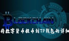 如何将数字货币提币到T