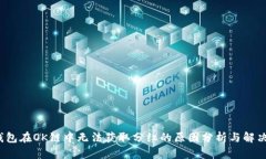  TP钱包在OK链中无法获取