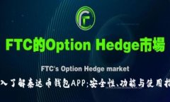 深入了解泰达币钱包APP：