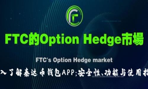 深入了解泰达币钱包APP：安全性、功能与使用指南