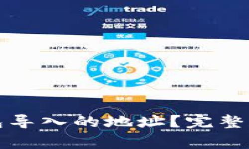 如何查看TP观察钱包导入的地址？完整指南与常见问题解答