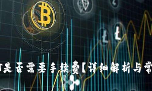 钱包转USDT是否需要手续费？详细解析与常见问题解答