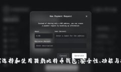 如何选择和使用猎豹比特