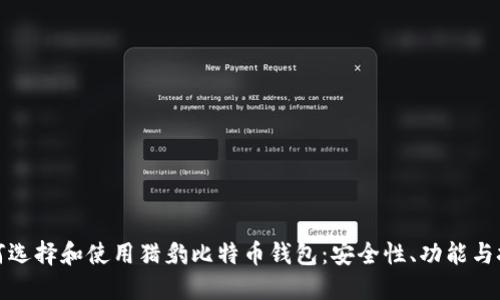 如何选择和使用猎豹比特币钱包：安全性、功能与技巧