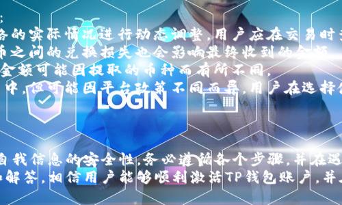    如何激活TP钱包账户？使用指南与常见问题解析  / 
 guanjianci  TP钱包, 钱包激活, 数字货币, 加密货币  /guanjianci 

 什么是TP钱包？ 
 TP钱包是一种数字货币钱包应用，它为用户提供了一种方便、安全的方式来管理和交易各种加密货币。TP钱包支持多种区块链网络，用户可以在一个平台上存储、发送和接收多种数字资产。钱包的安全性和方便性使其成为许多加密货币投资者和交易者的首选。

 为何需要激活TP钱包账户？ 
 启用TP钱包账户是每个用户在使用该平台之前必须完成的步骤。激活钱包账户能够保证用户的信息安全并且开启所有功能，包括发送、接收和交换数字货币。如果没有激活账户，用户将无法进行任何交易或资产管理，因此激活账户是使用TP钱包的第一步。

 TP钱包账户激活流程详解 
 激活TP钱包账户并不复杂，可以按照以下步骤进行：
 1. **下载TP钱包应用**：首先，用户需要在相应的应用商店（如Google Play或Apple App Store）中下载TP钱包应用。确保下载的是官方版本，以避免安全隐患。
 2. **注册账户**：打开应用后，用户需选择注册选项，输入有效的电子邮件地址和设置一个强密码。建议用户使用包含大小写字母、数字以及特殊字符的复杂密码，提高账户安全性。
 3. **邮箱验证**：注册完成后，TP钱包会向所填写的电子邮件发送一封验证邮件。用户需登录邮箱，找到该邮件，并点击验证链接以确认账户。
 4. **手机验证**：有些用户可能需要进行手机验证，输入手机号码并获取短信验证码进行确认。
 5. **完成个人资料设置**：在账户激活后，建议用户完善个人资料，设置安全问题，以及启用双重认证（2FA）等安全措施。
 6. **初次使用提醒**：充值或发送货币之前，请仔细阅读TP钱包的使用说明和相关政策，确保您了解如何安全使用该钱包。

 激活TP钱包的常见问题解析 
 在进行TP钱包账户激活的过程中，用户可能会遇到一些常见问题。以下是几个常见的问题及其详细解答。

 问题1：TP钱包邮件验证未收到怎么办？ 
 有时用户在注册TP钱包后未能及时收到验证邮件，这可能是由于几个原因导致的：
 1. **输入错误**：用户在注册过程中可能输入了错误的电子邮件地址。在这种情况下，建议用户重新注册，确保电子邮件地址的正确性。
 2. **垃圾邮件过滤**：很多时候，验证邮件可能被误判为垃圾邮件，用户应该检查垃圾邮件文件夹（Spam或Junk）。如果找到邮件，可将其标记为“非垃圾邮件”。
 3. **邮件服务商问题**：有些邮件服务商的邮件送达效率较低，导致用户无法及时收到邮件。用户可以尝试更换邮箱服务商，并重新进行注册。
 4. **重发验证邮件**：TP钱包通常会提供重发验证邮件的选项，用户可以在未收到验证邮件的情况下，点击相关链接请求重新发送。
 解决了邮件验证问题后，用户可以顺利激活账户，并进行后续的使用。

 问题2：如何重置TP钱包账户密码？ 
 账户密码的管理对于保护账户安全是至关重要的。如果用户忘记TP钱包的密码或因其他原因需要重置密码，可以按照以下步骤进行：
 1. **前往登录页面**：打开TP钱包，点击登录页面上的“忘记密码”链接。
 2. **输入注册邮箱**：在弹出窗口中，用户需输入其注册时使用的电子邮件地址。这是TP钱包发送密码重置链接的地方。
 3. **查收重置邮件**：用户需要检查其电子邮件以获取重置_password_的链接。点击链接后，用户将被引导至重置页面。
 4. **设置新密码**：按照提示设置一个新密码，建议仍然使用包含大小写字母、数字和特殊字符的复杂密码，增强账户的安全性。
 5. **登录新密码**：完成密码重置后，用户可以使用新密码登陆TP钱包，进行账户的管理与交易。
 定期更改密码，以及启用两步验证等安全措施，有助于保证用户账户的安全。

 问题3：TP钱包支持哪些数字货币？ 
 TP钱包因其多币种支持受到了广泛欢迎。用户在TP钱包中可以管理多种数字货币，包括但不限于：
 1. **比特币（BTC）**：作为第一个加密货币，比特币拥有最大的用户基础和市场价值。
 2. **以太坊（ETH）**：以太坊是第二大市值的数字货币，且在智能合约和去中心化应用方面具有广泛的应用。
 3. **Ripple（XRP）**：Ripple是一种专注于银行间支付的数字货币，具有较快的交易处理速度。
 4. **其他热门代币**：TP钱包还支持许多其他的流行代币，例如Litecoin（LTC）、Chainlink（LINK）、Cardano（ADA）等。
 以上这些币种的支持使得TP钱包成为一个多功能的数字货币管理平台。用户可以在一个应用中进行多种资产的管理，方便了不同币种之间的交易和转账。

 问题4：如何保证TP钱包的安全？ 
 使用TP钱包进行加密货币交易时，用户需要重视账户的安全性。以下是一些建议，以帮助用户确保TP钱包账户的安全：
 1. **启用双重认证（2FA）**：TP钱包提供双重验证功能，当用户每次登录或进行重大操作时，会要求输入额外的验证码。这可以大大提高安全性。
 2. **使用强密码**：设置强密码是增强账户安全的第一步，应避免一些常见的、简单的密码。可考虑使用密码管理器生成和存储密码。
 3. **定期更新软件**：用户应该保持TP钱包的最新版本，以获得最新的安全补丁和功能更新。
 4. **谨慎处理私人密钥**：私人密钥是钱包的“钥匙”，应该妥善保管，避免公开或泄露给他人。若只需进行小额交易，尽量使用软件钱包而非冷钱包。
 5. **避免公共Wi-Fi**：尽量避免在不安全的公共网络下使用TP钱包，公共Wi-Fi可能会使用户容易受到黑客攻击。
 遵循以上安全建议，可以为TP钱包的使用提供更坚实的安全保障。

 问题5：TP钱包的费用结构是什么？ 
 在使用TP钱包进行数字货币交易时，了解相关的费用结构显得尤为重要。TP钱包通常会涉及以下几种费用：
 1. **交易手续费**：当用户发送或接收数字货币时，TP钱包会收取一定的交易手续费。该费用通常基于网络的实际情况进行动态调整，用户应在交易时查看相关费用说明。
 2. **币种转换费用**：如果用户在TP钱包中使用内置的币种转换功能，可能会涉及转换费用。不同数字货币之间的兑换损失也会影响最终收到的金额。
 3. **提现费用**：某些情况下，当用户将数字货币提现到其外部地址时，TP钱包可能会收取提现费用。具体金额可能因提取的币种而有所不同。
 4. **存储费用**：一些钱包可能会对数字货币存储和管理收取年费等。这一类费用不在TP钱包的常见费用中，但可能因平台政策不同而异。用户在选择使用TP钱包之前应仔细审核其费用透明度。
 了解TP钱包的费用结构能够帮助用户做出更加明智的资金管理决策，避免不必要的费用支出。

 总结 
 激活TP钱包账户的过程虽然相对简单，但仍需谨慎对待。用户在注册、验证及管理账户过程中，应时刻关注自我信息的安全性。务必遵循各个步骤，并在遇到问题时不犹豫进行求助，以保证用户的Assets安全、合规使用。
 此外，用户应该不断关注数字货币市场的变化和TP钱包的更新，以便灵活应对未来的挑战。通过上述指南和解答，相信用户能够顺利激活TP钱包账户，并在加密货币的世界中进行大展拳脚。