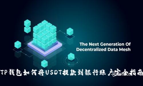 TP钱包如何将USDT提款到银行账户完全指南