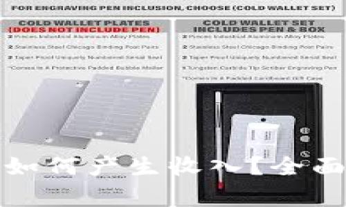 比特币存放钱包如何产生收入？全面解析与投资策略