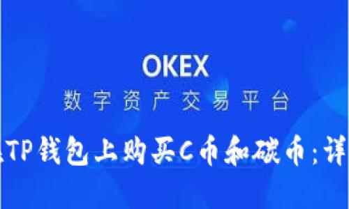 如何在TP钱包上购买C币和碳币：详细指南