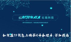 如何在TP钱包上购买C币和