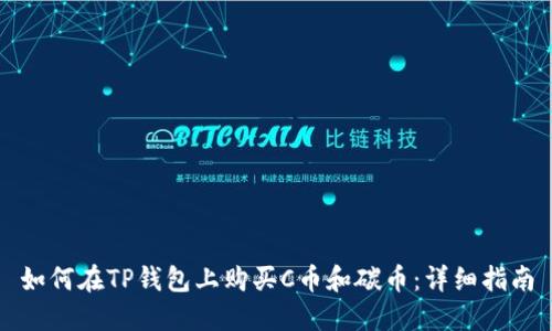 如何在TP钱包上购买C币和碳币：详细指南