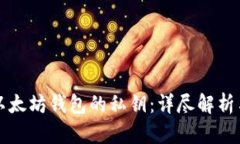 如何找到以太坊钱包的私
