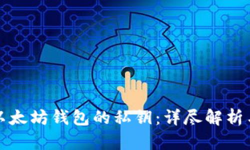 如何找到以太坊钱包的私钥：详尽解析与步骤指导