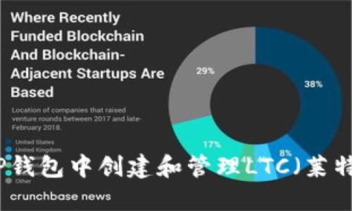 如何在TP钱包中创建和管理LTC（莱特币）钱包