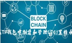 如何在TP钱包中创建和管理