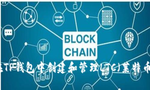 如何在TP钱包中创建和管理LTC（莱特币）钱包