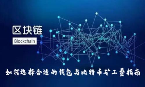 如何选择合适的钱包与比特币矿工费指南