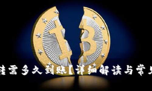 TP钱包划转需多久到账？详细解读与常见问题解答