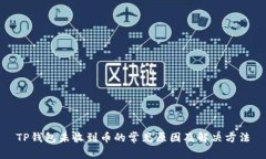 TP钱包未收到币的常见原因