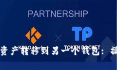 如何将TP钱包中的资产转移