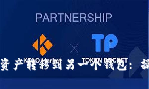 如何将TP钱包中的资产转移到另一个钱包: 操作指南与注意事项