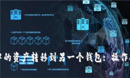 如何将TP钱包中的资产转移到另一个钱包: 操作指南与注意事项