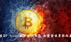探索ZP Token国际支付钱包：
