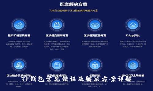 TP钱包常见错误及解决方案详解