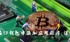 如何在TP钱包中添加应用程