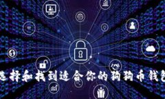 如何选择和找到适合你的