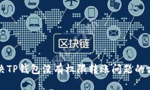 如何解决TP钱包没有权限转账问题的方法详解