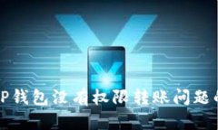 如何解决TP钱包没有权限转