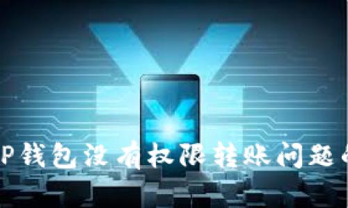 如何解决TP钱包没有权限转账问题的方法详解