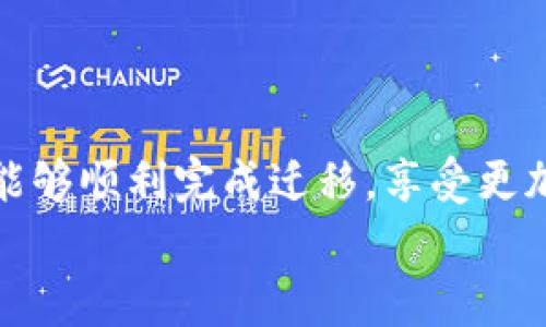    TP钱包Pro迁移到苹果商店版的详细指南与注意事项 / 
 guanjianci  TP钱包, 苹果商店版, 加密货币钱包, 区块链技术 /guanjianci 

引言
随着数字货币及区块链技术的迅猛发展，越来越多的人们开始关注和使用数字资产管理工具——加密货币钱包。TP钱包作为其中一个广受关注的钱包应用，因其强大的功能和用户友好的界面而受到广大用户的喜爱。然而，TP钱包Pro最近迁移至苹果商店版，这在用户群体中引发了广泛的讨论与关心。本文将为读者详细介绍TP钱包Pro迁移的过程、各方面注意事项，并解答相关问题。

TP钱包Pro迁移的背景
TP钱包Pro是一个功能强大的加密货币钱包，其支持多种主流区块链资产的存储和管理。随着数字货币市场的不断扩大，以及用户对于安全性与便捷性的更高要求，TP钱包决定迁移至苹果官方的App Store，以提供更加稳定与安全的用户体验。
这一决策的背后，不仅是为了满足用户的需求，同时也是顺应苹果公司对于应用质量及安全性的严格要求，使得TP钱包能够在更高的平台上提供服务。

迁移过程中的主要步骤
TP钱包Pro迁移到苹果商店版的过程主要可以分为几个步骤：用户注册、应用下载、数据导入等。

h4用户注册/h4
在迁移前，用户需要确保自己的账户信息已经登记完整。如果用户之前在TP钱包Pro中有设定密码或密钥，务必妥善保管这些信息，以便后续操作时使用。

h4应用下载/h4
用户需要前往苹果商店，搜索“TP钱包”并下载官方版本。由于可能会有假冒的应用存在，用户应该确保下载的是由TP团队发布的正版应用。

h4数据导入/h4
下载并安装新应用后，用户可以通过“导入钱包”功能，使用之前的助记词或私钥来恢复之前钱包中的资产。在这一过程中，系统可能会要求用户进行身份验证以保证安全性。

迁移过程中可能遇到的问题
在迁移的过程中，用户可能会遇到各种问题，包括账号无法登录、数据导入失败等。这些问题的解决方法将在下面的部分中详细探讨。

如何解决迁移过程中的常见问题

h4问题一：账号无法登录/h4
有些用户在迁移至新版本后可能会遭遇登录问题，这通常是由以下几个原因造成的：
ul
  li密码输入错误/li
  li网络连接不稳定/li
  li账户被锁定或异常/li
/ul
解决方法：首先，用户应仔细检查输入的密码是否正确。如果密码忘记，可以通过TP钱包的找回功能进行重置。同时，确保网络连接正常，必要时可以尝试更换网络环境。如果问题依旧，建议联系TP钱包的客服支持，确认账户状况。

h4问题二：数据导入失败/h4
在导入钱包数据时，用户可能会遇到导入失败的情况，常见原因包括：
ul
  li助记词输入错误/li
  li私钥格式不正确/li
  li版本不兼容/li
/ul
解决方法：用户应仔细核对助记词或私钥的每一个字符，确保无误。此外，要确认所使用的是最新版本的TP钱包，以避免兼容性问题。如有疑问，建议联系技术支持。

h4问题三：交易延迟/h4
用户在使用TP钱包进行交易时，有时会遭遇交易延迟的情况。这通常是因为网络拥堵或平台维护等原因造成的。
解决方法：用户可以通过查看TP钱包的官方公告了解当前网络情况，或在相关区块链浏览器上查询交易状态。如果交易长期未确认，建议联系TP钱包支持团队，以获取进一步帮助。

h4问题四：提现失败/h4
在进行提现操作时，用户也可能会遇到失败的情况，原因可能包括：
ul
  li地址输入错误/li
  li合规性问题/li
  li网络故障或高峰期/li
/ul
解决方法：用户在提现前应仔细核对提现地址，并确保该地址支持相应的资产。同时，关注平台的提现政策，以免因为合规问题导致提现失败。

h4问题五：安全性问题如何保障/h4
迁移至新版本后，用户对于安全性的关注尤为重要。用户应采取以下措施保障账户安全： 
ul
  li定期更改密码/li
  li使用双重验证/li
  li避免在公共网络下进行敏感操作/li
/ul
如发现账户异常，应及时与TP钱包的客服联系，采取相应措施保护资产安全。

总结
TP钱包Pro迁移到苹果商店版的过程，对于提高用户体验和安全性具有重要意义。在这一过程中，用户应遵循相关步骤，并注意潜在问题的解决。只要遵循正确的操作方法，用户将能够顺利完成迁移，享受更加稳定和安全的加密货币交易体验。
希望本篇文章能够为读者提供有价值的信息，让每一位TP钱包用户在迁移过程中都能游刃有余。如果您有更多疑问，欢迎随时商讨。