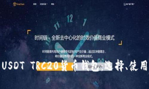 全面解析USDT TRC20货币钱包：选择、使用与安全性