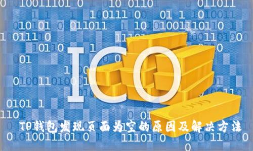 TP钱包发现页面为空的原因及解决方法