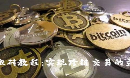 TP钱包搬砖教程：实现跨链交易的盈利之道