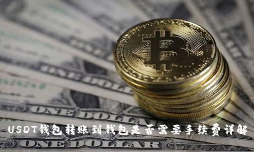 USDT钱包转账到钱包是否需要手续费详解