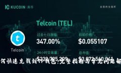 如何快速充钱到TP钱包：完