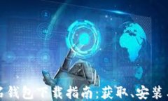 比特币钻石钱包下载指南